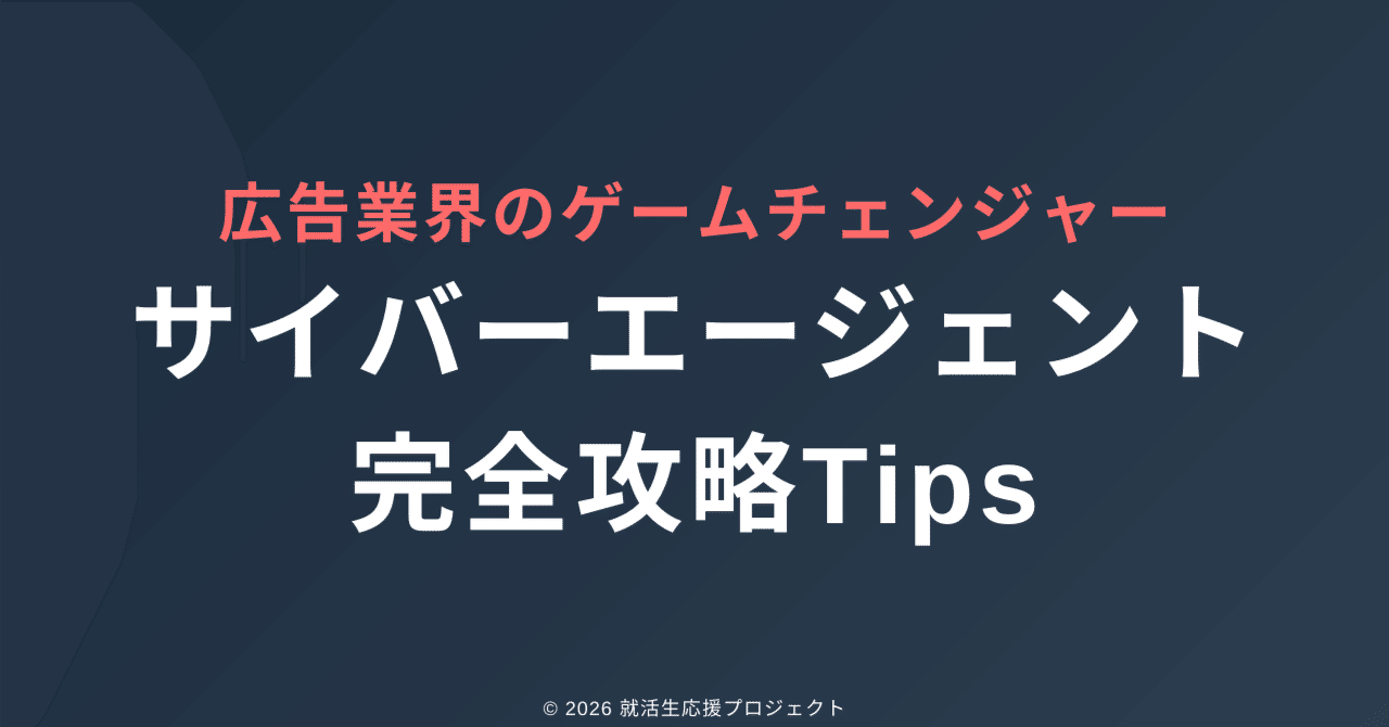 サイバーエージェント完全攻略Tips（2万3000字）｜電博くん