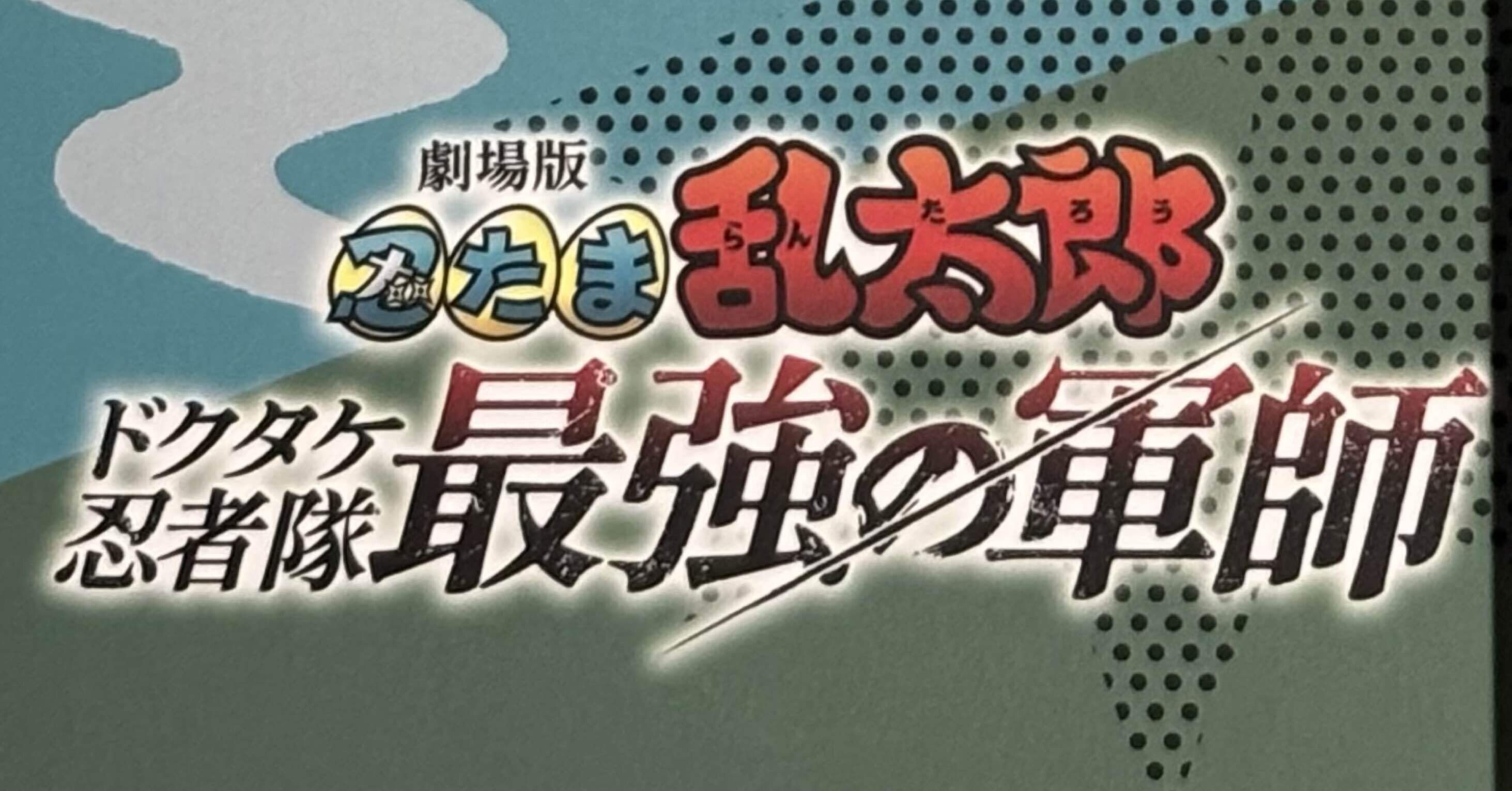 忍たま乱太郎 善法寺伊作 レアトレカ劇場版 ラスト1点