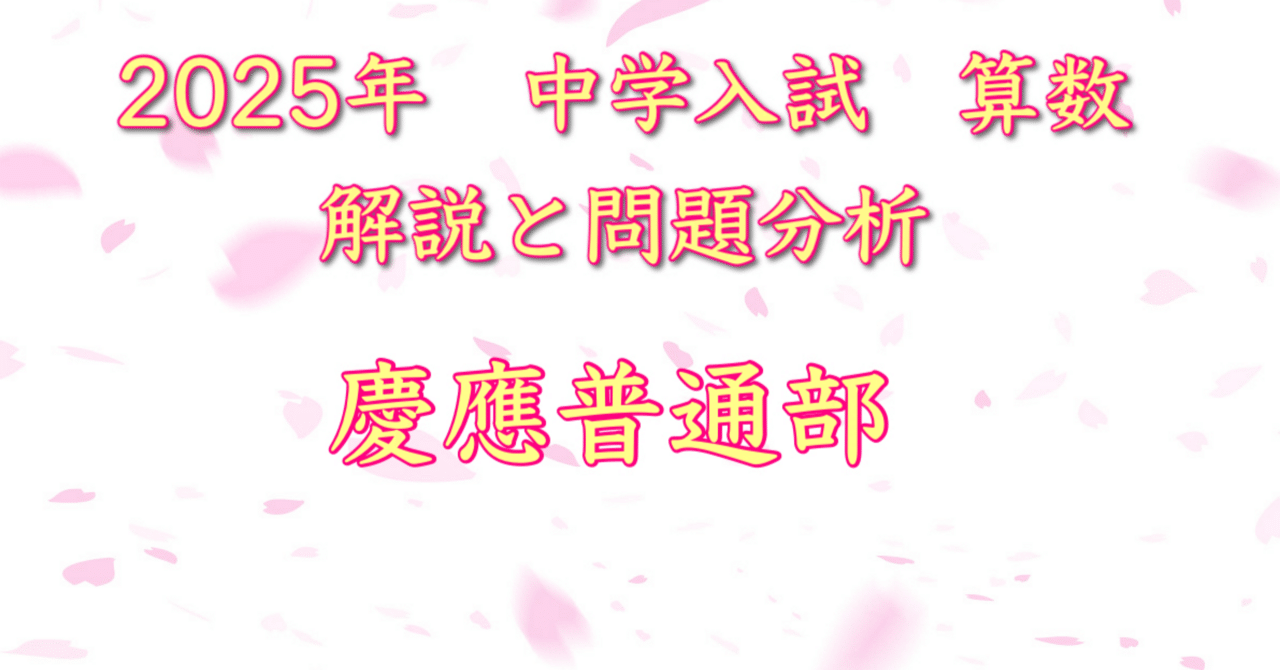 2025年 慶應義塾普通部 算数｜うえたけ