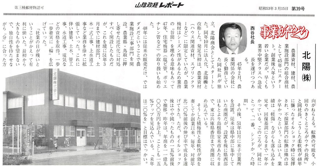 北陽株式会社（米子市二本木）｜昭和の事業所めぐり―昭和52年～鳥取・島根の企業（地元経済誌・旬刊政経レポート）