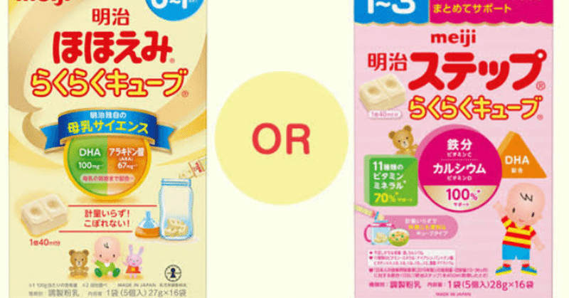 フォローアップミルクの代わりに牛乳をあげてもいい 二つの違いは しょうぷん会長 Note
