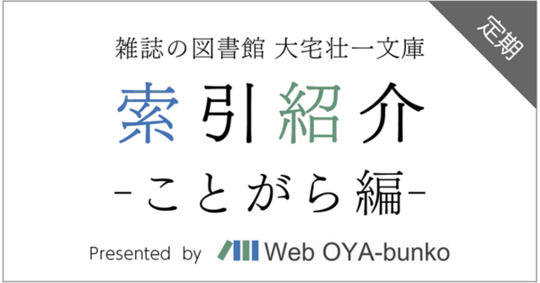 Ｗ＞大宅壮一文庫雑誌記事索引 １９９９/紀伊國屋書店/大宅壮一文庫（単行本） 刊行物一覧