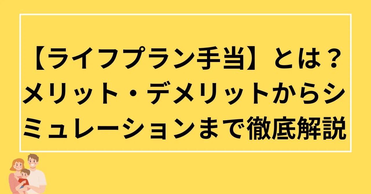 ライフ プラン 手当 と は