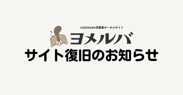 KADOKAWA児童書ポータルサイト「ヨメルバ」note｜note