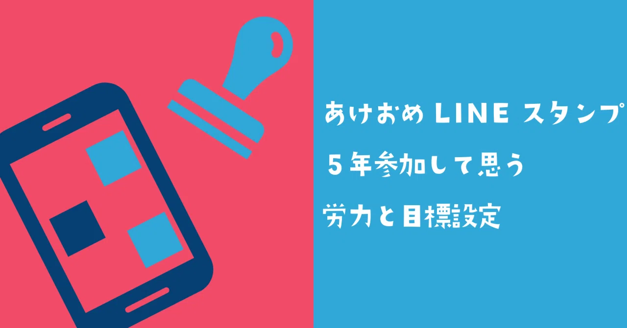あけおめLINEスタンプ5年参加して思う労力と目標設定｜vdck_studio