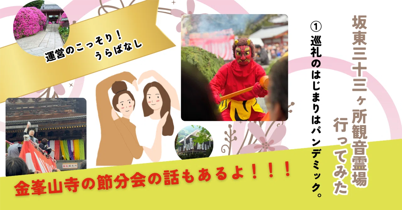 運営のうらばなし】坂東三十三箇所観音霊場行ってみた①巡礼の始まりは