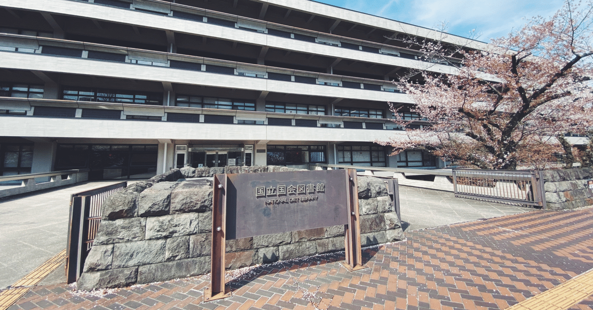 国立国会図書館蔵書目録 明治期　第３編/国立国会図書館/国立国会図書館図書部（大型本） 国立国会図書館 本登録しました｜ExportControl