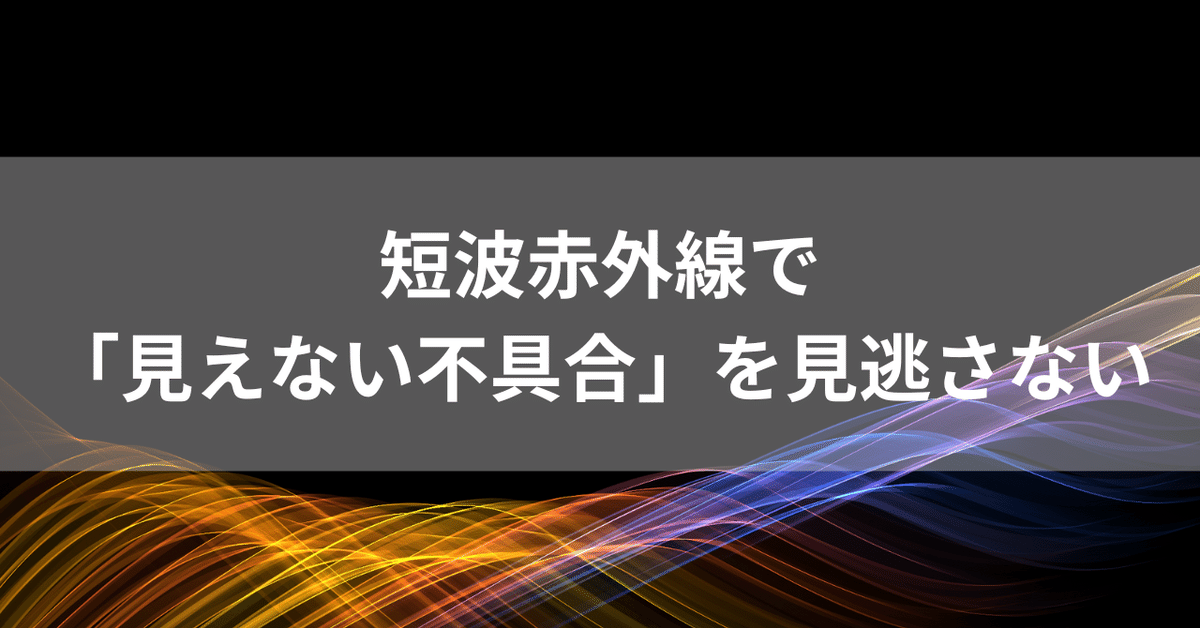 短波赤外線で「見えない不具合」を見逃さない！製造ライン外観