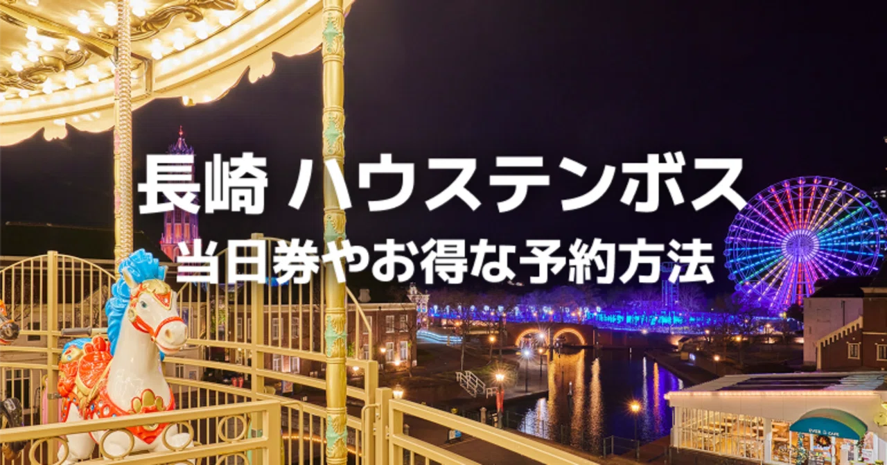 長崎ハウステンボス】当日チケットや割引クーポンはある？ お得な予約