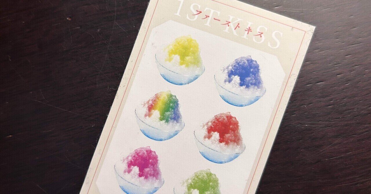 映画「ファーストキス1ST KISS」坂本×塚原×松×松村のマリアージュに