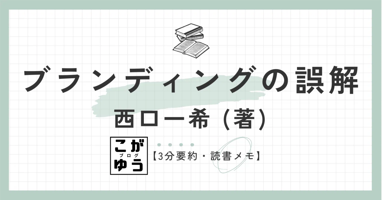 3分要約・読書メモ】ブランディングの誤解 P＆Gでの失敗でたどり着いた