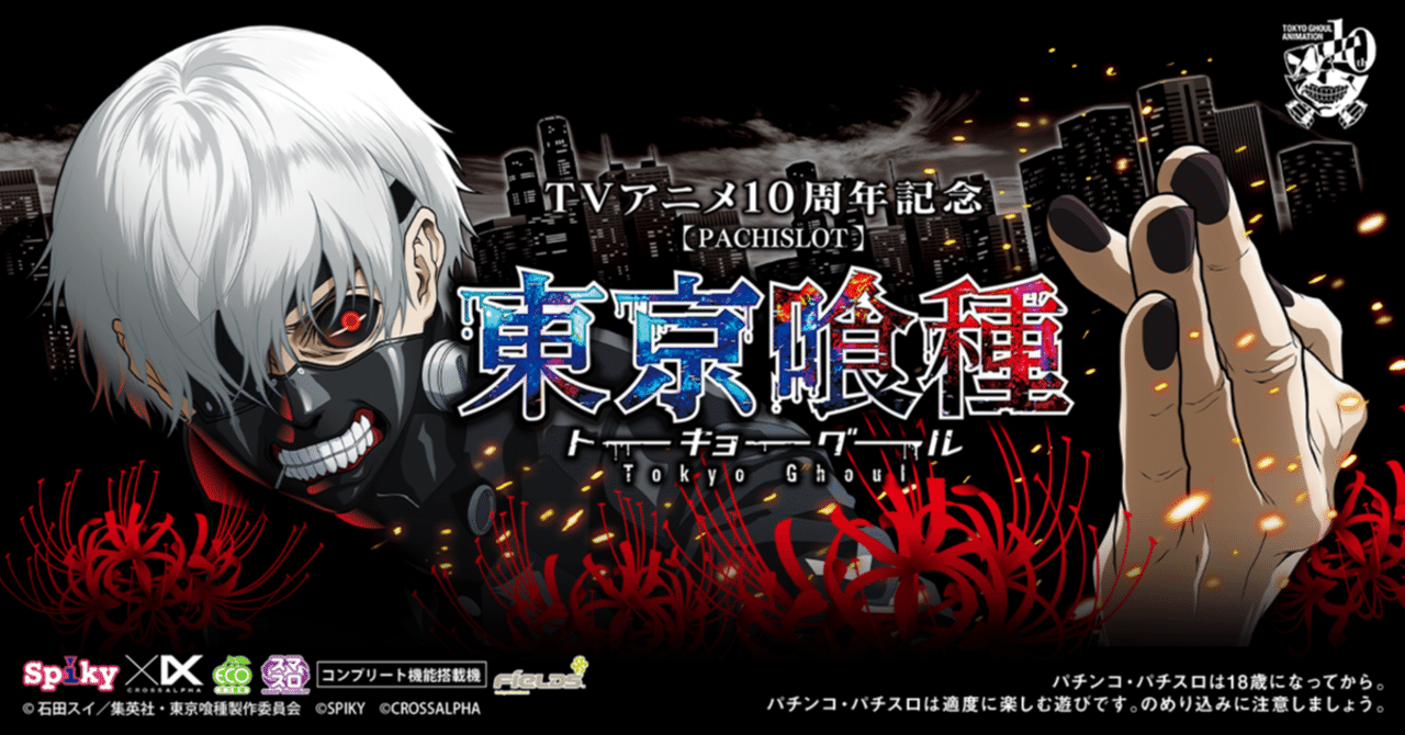 🩸 L 東京喰種 🩸基本情報&を完全攻略｜パチンコ大玩家