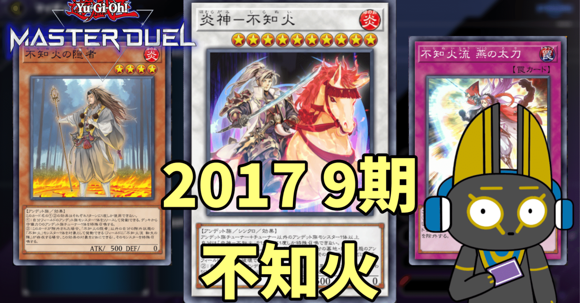 2017 不知火 9期 1701環境【遊戯王マスターデュエル】｜anocami