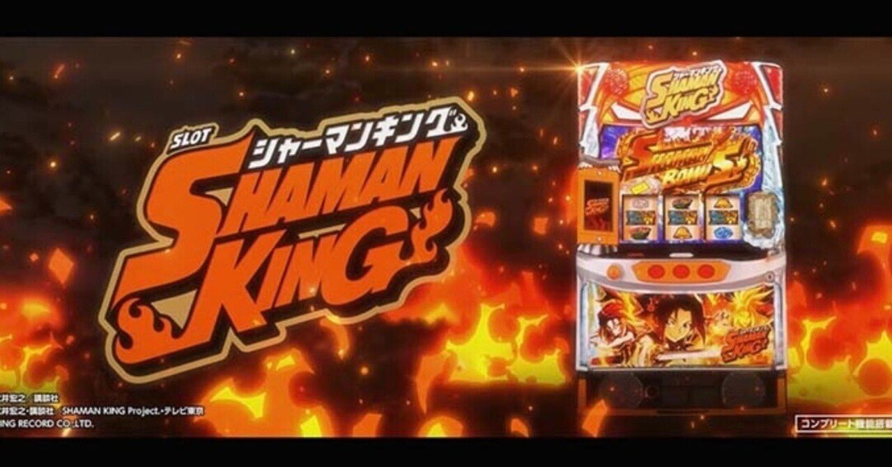 スマスロシャーマンキング巫門遁甲ポイントの狙い方検証と狙う時の注意