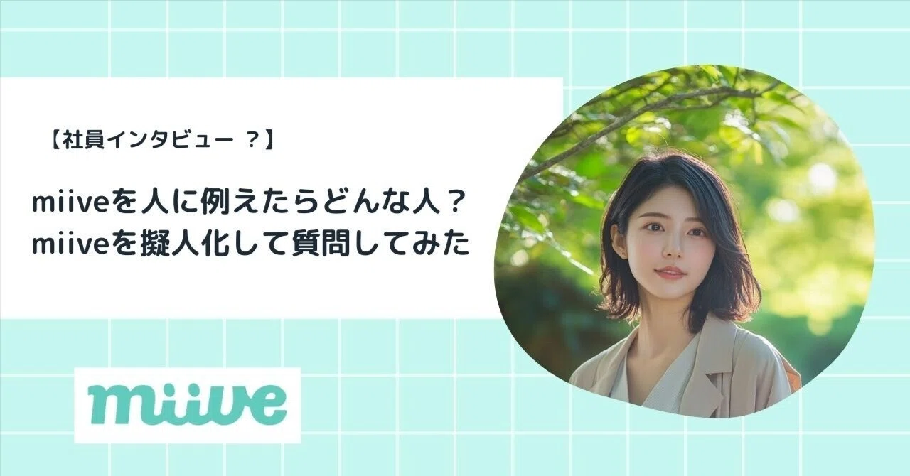 miiveを人に例えたらどんな人？AIで擬人化して質問してみた｜miive｜ミーブ