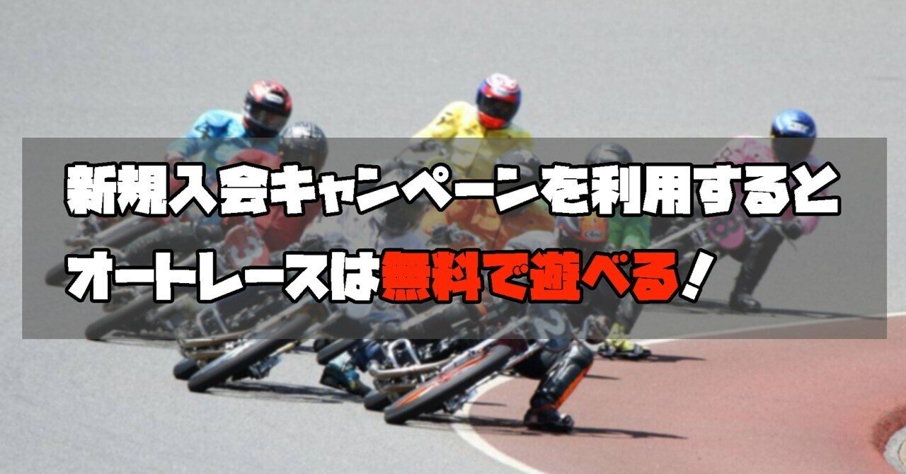 公営ギャンブルの新規登録キャンペーンを利用してオートレースが無料で遊べる｜ドドド
