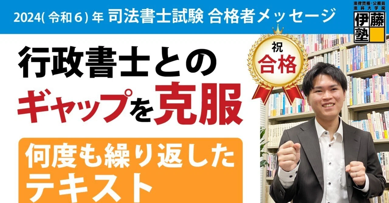 2024年度司法書士試験合格者からのメッセージ26|伊藤塾 司法書士試験科 2024年度司法書士試験合格者からのメッセージ26|伊藤塾 司法書士試験科