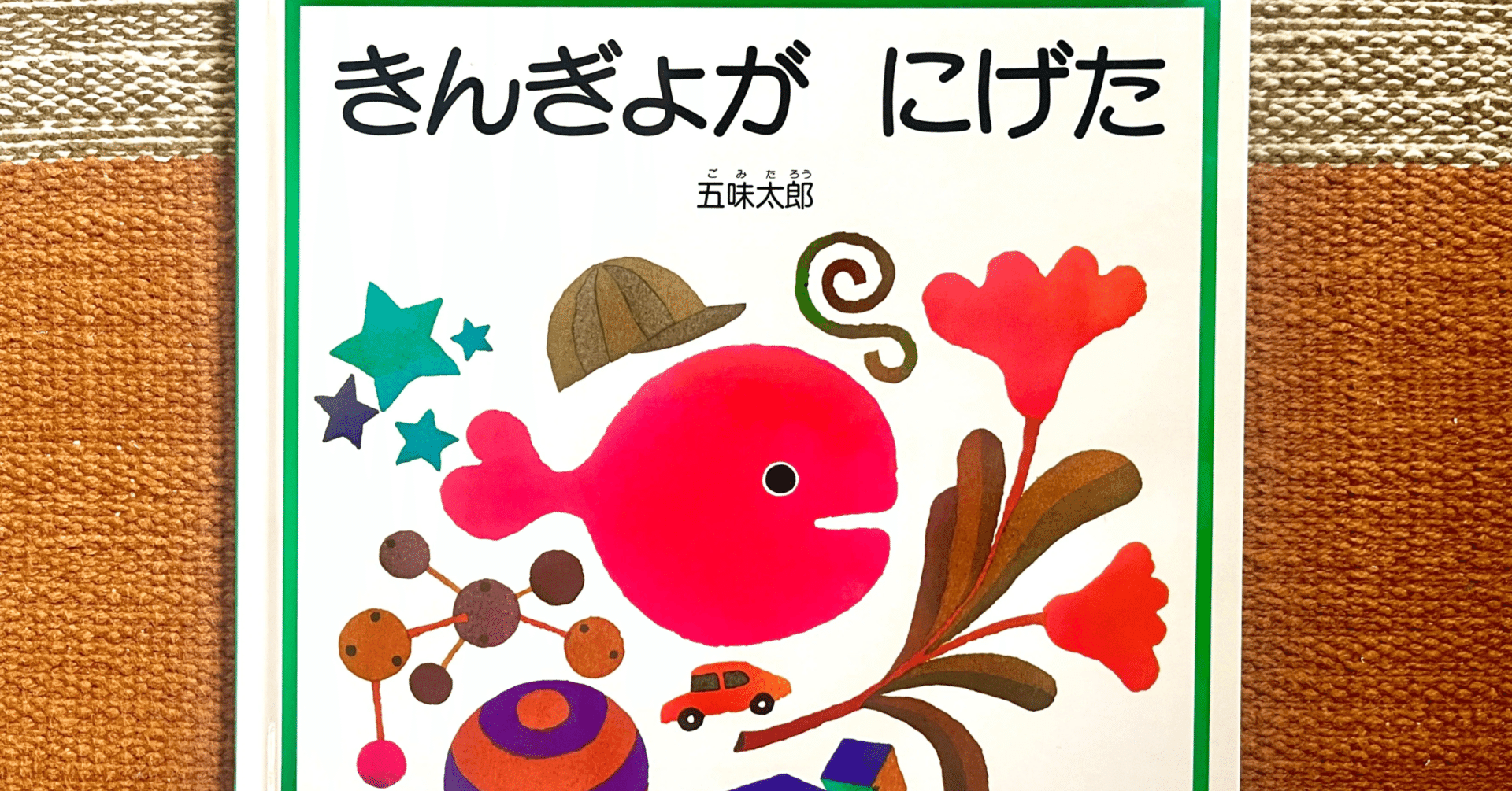 👶読み聞かせのスタートに最適！「きんぎょがにげた🐟」を含む絵本10
