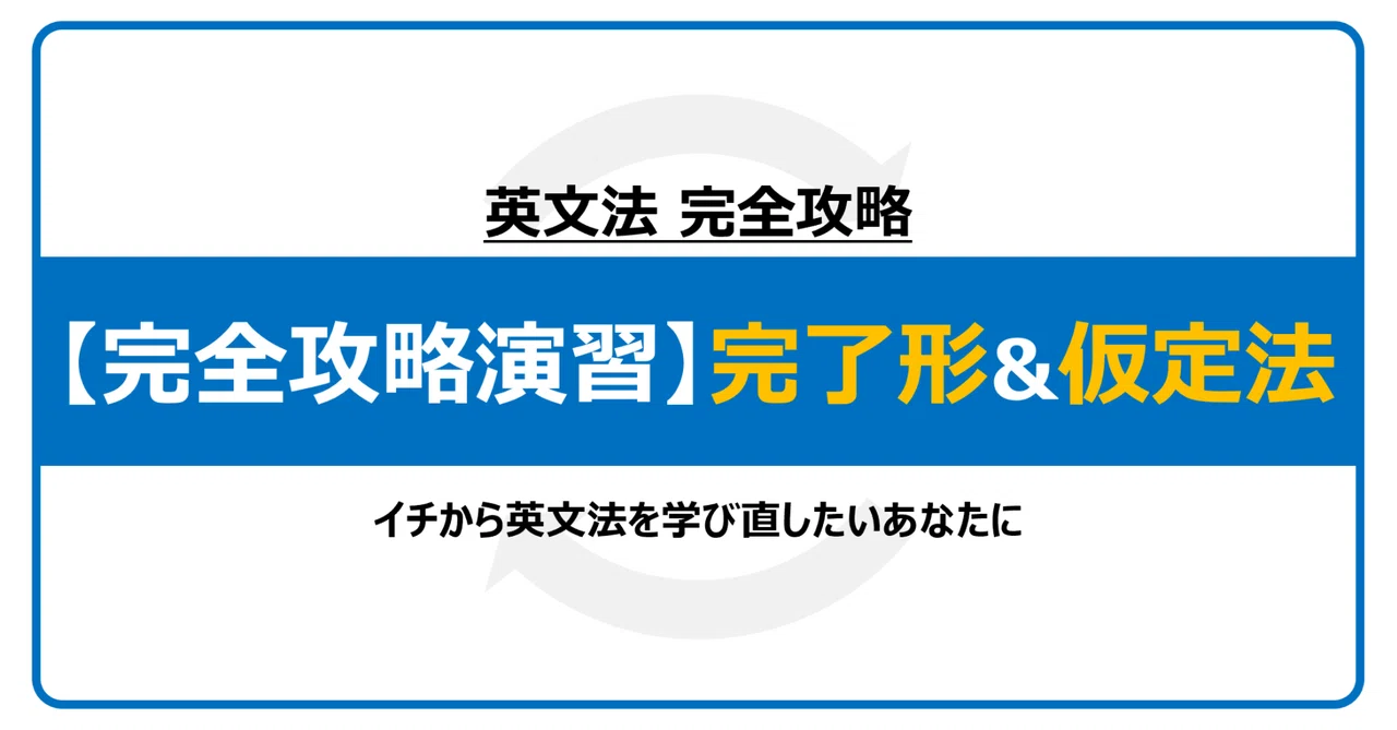 【完全攻略演習】完了形&仮定法|のりお