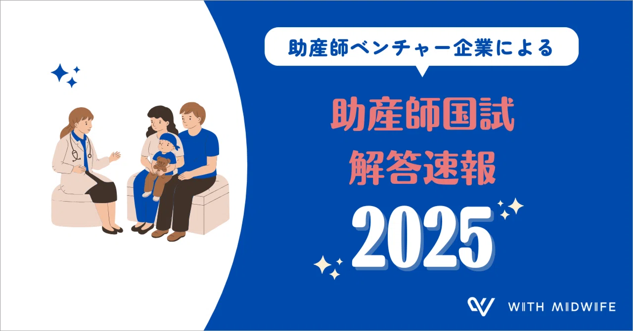第108回助産師国家試験解答速報2025｜株式会社With Midwife