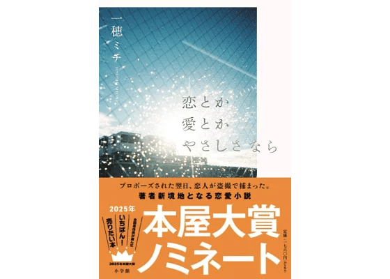【もちこ】2025本屋大賞ノミネート作6冊セット 2025年本屋大賞｜一穂ミチ