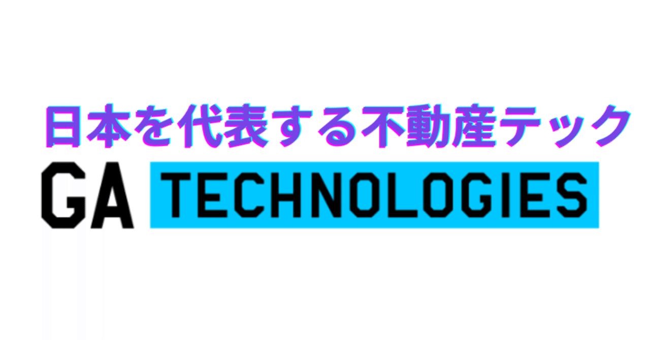 私の視点から見える、上場不動産サービス企業「GA technologies」|ReAlign -不動産エージェントとお客様をつなぐマッチングメディア-