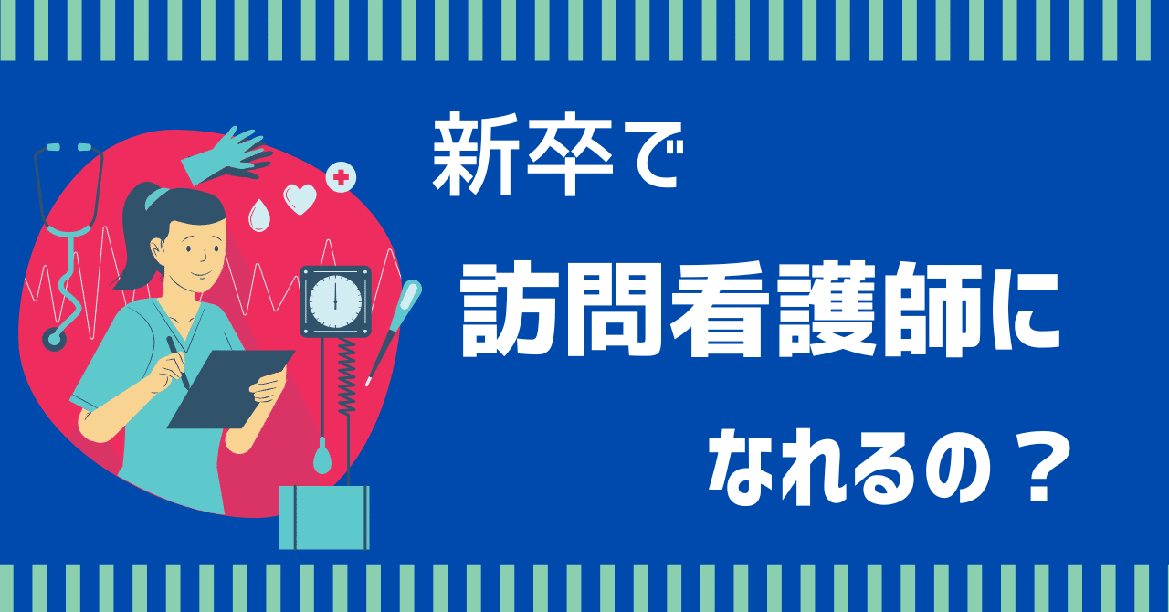 新卒で訪問看護師になれるの？
