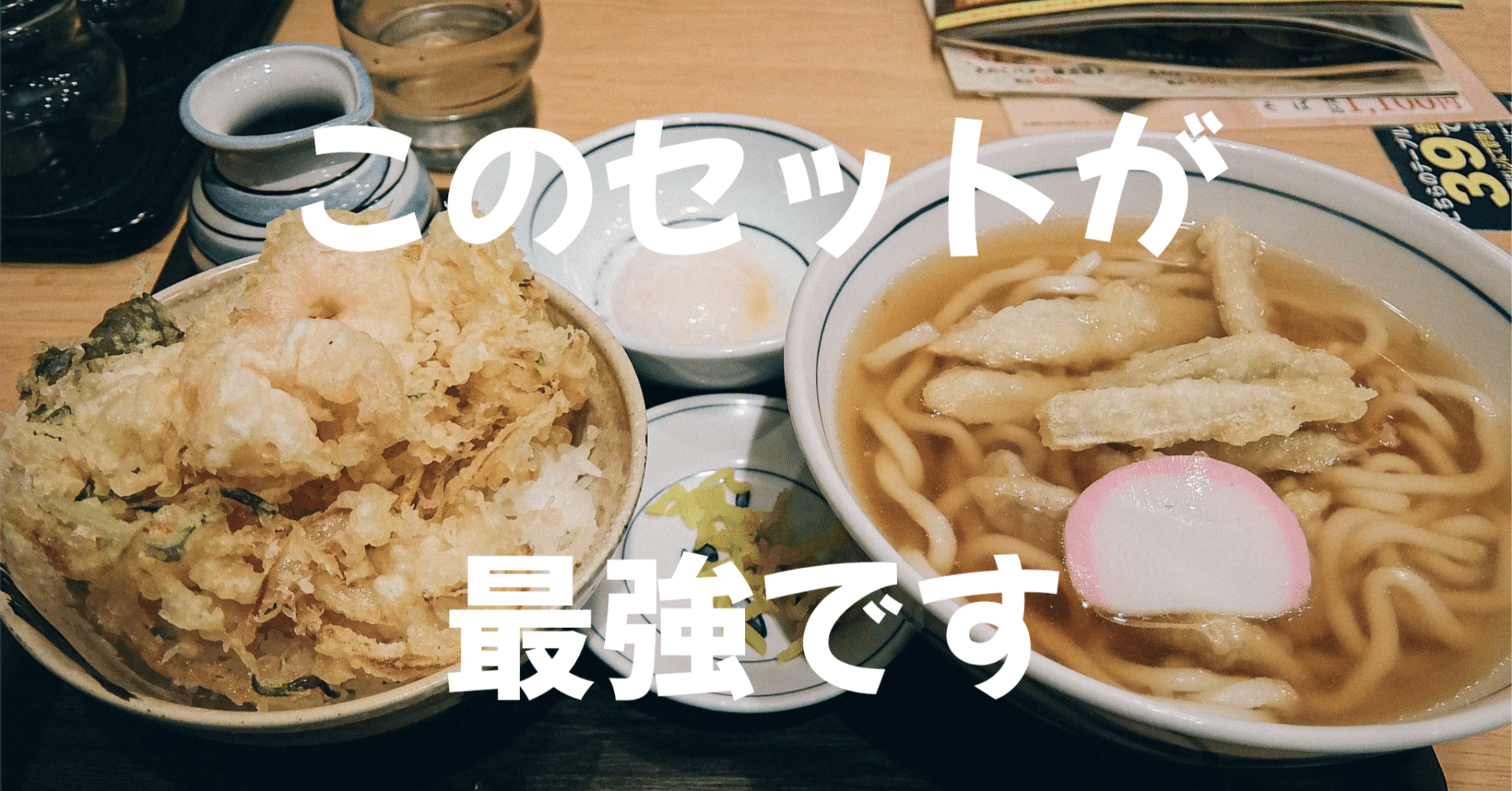 ウエストのかき揚げ丼うどんセット｜furukuma