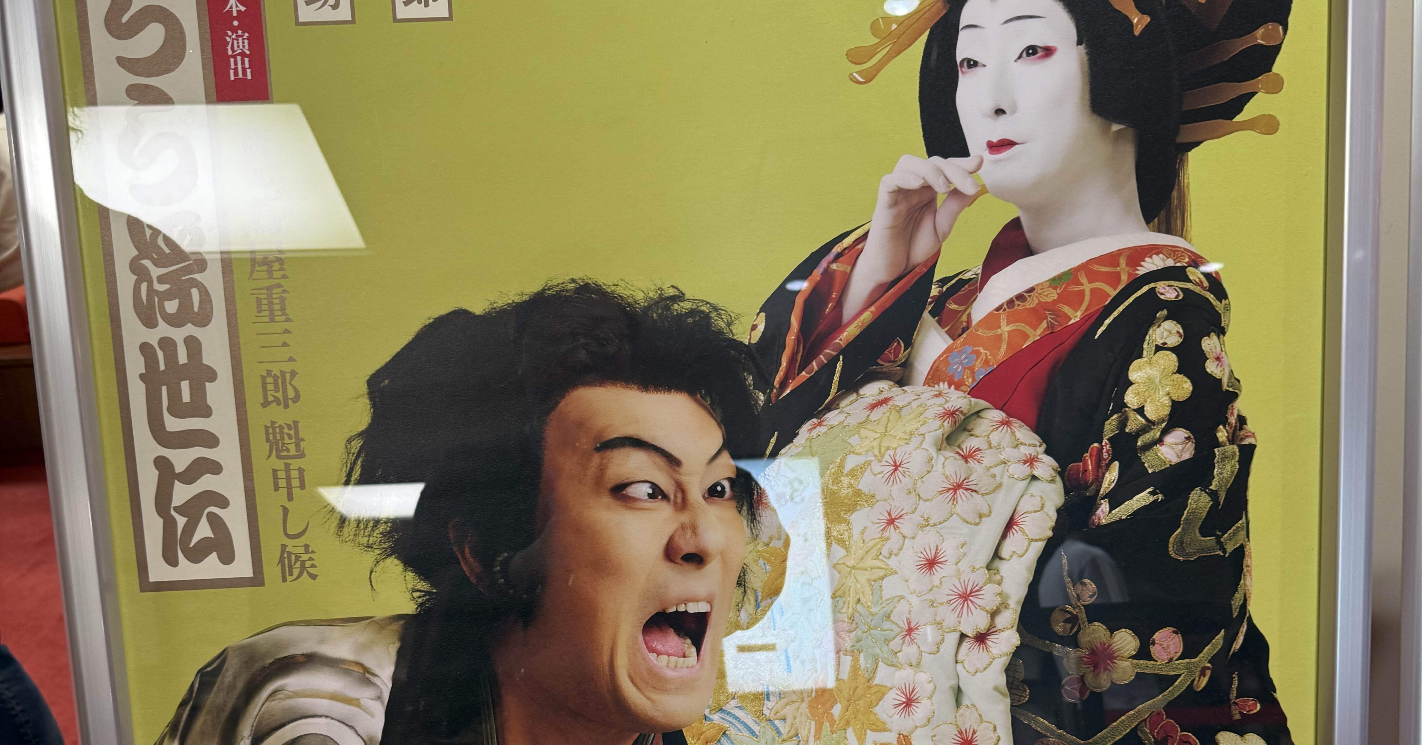 松竹創業百三十周年「猿若祭二月大歌舞伎」昼の部 を観てきたんです