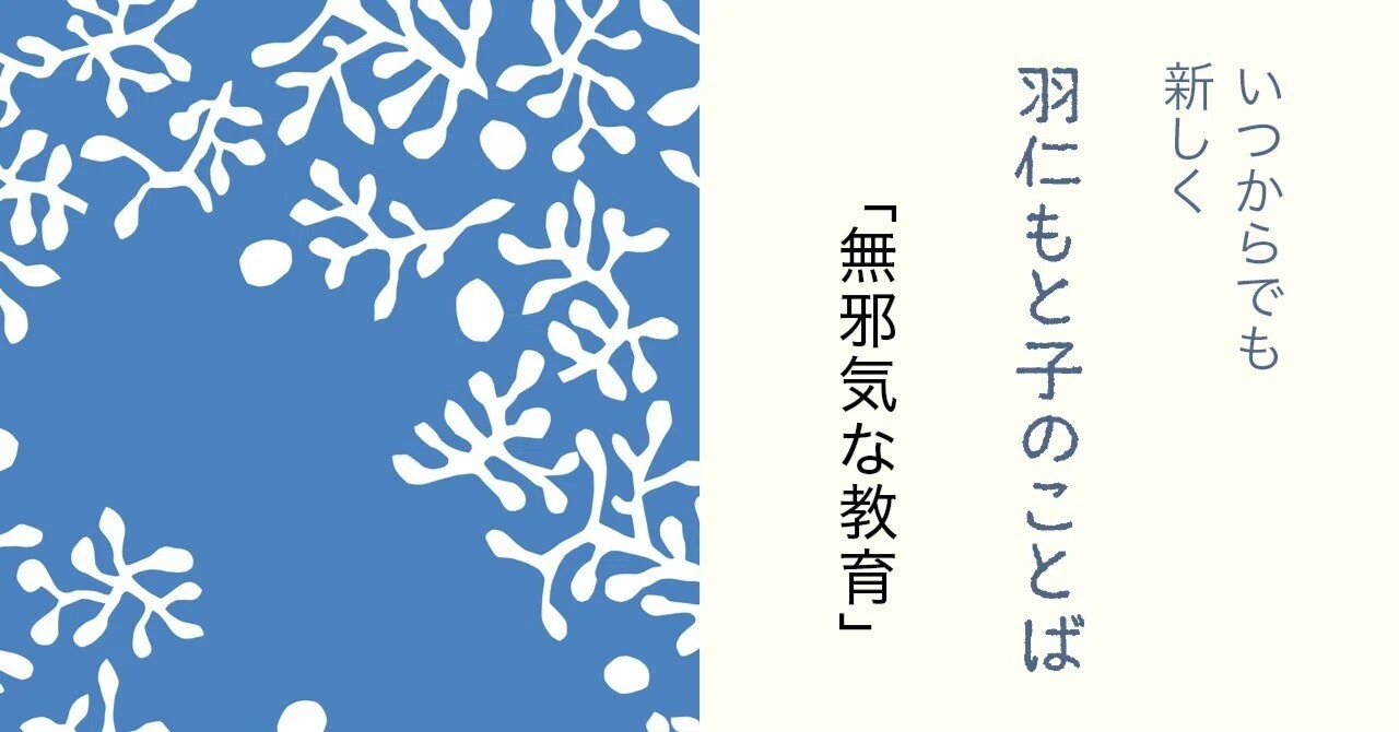無邪気な教育 【いつからでも新しく｜羽仁もと子のことば】｜tetote