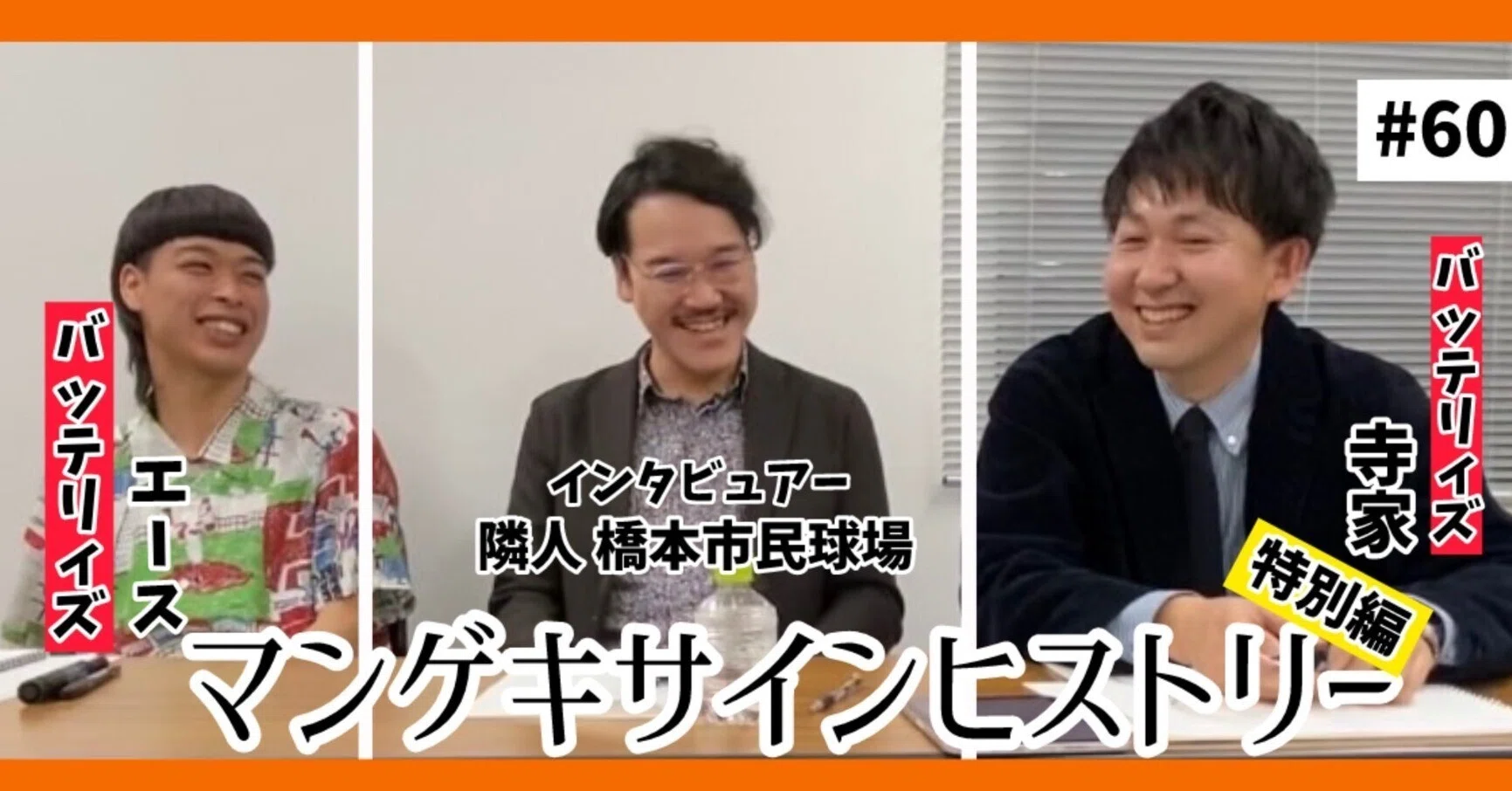 ? マンゲキサインヒストリー特別編 ✨✐☡バッテリィズ寺家＆エース編 