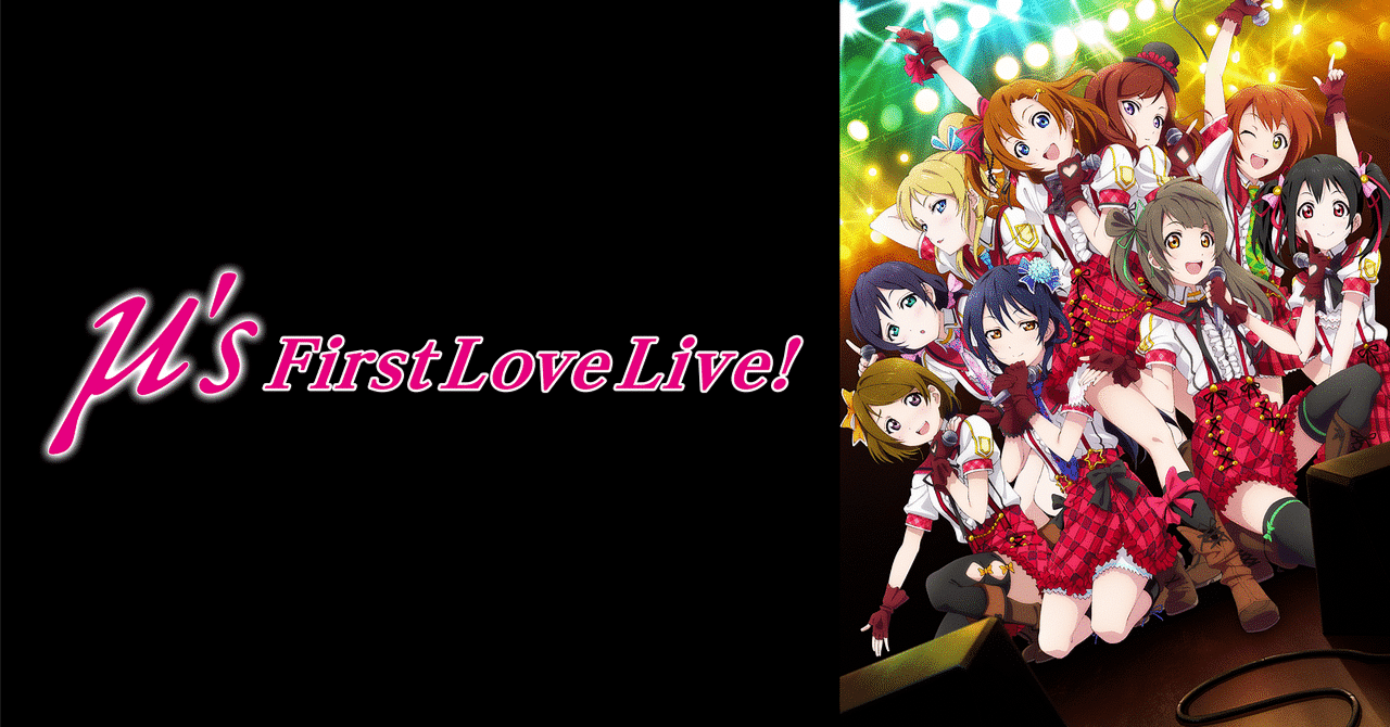原点】μ's First LoveLive！【2012.02.11】｜鴇羽タクミ-ときにゃん-
