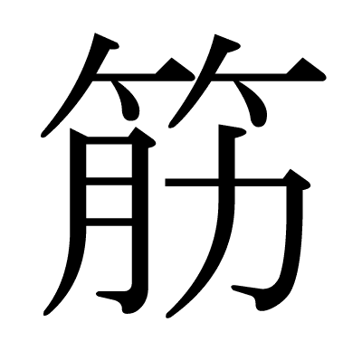 今年の漢字一字と19年を振り返る かむろ Note