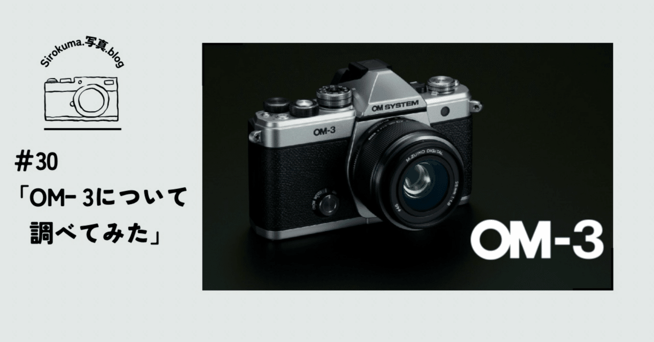 30「OM–3について調べてみた」｜sirokuma/photo