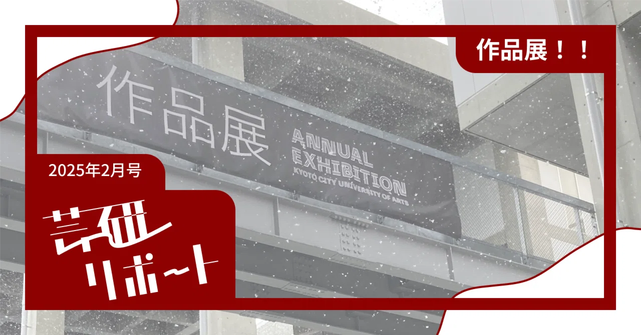 2024年度 作品展開始！！｜げいけんちゃん｜京都市立芸術大学 芸術学研究室
