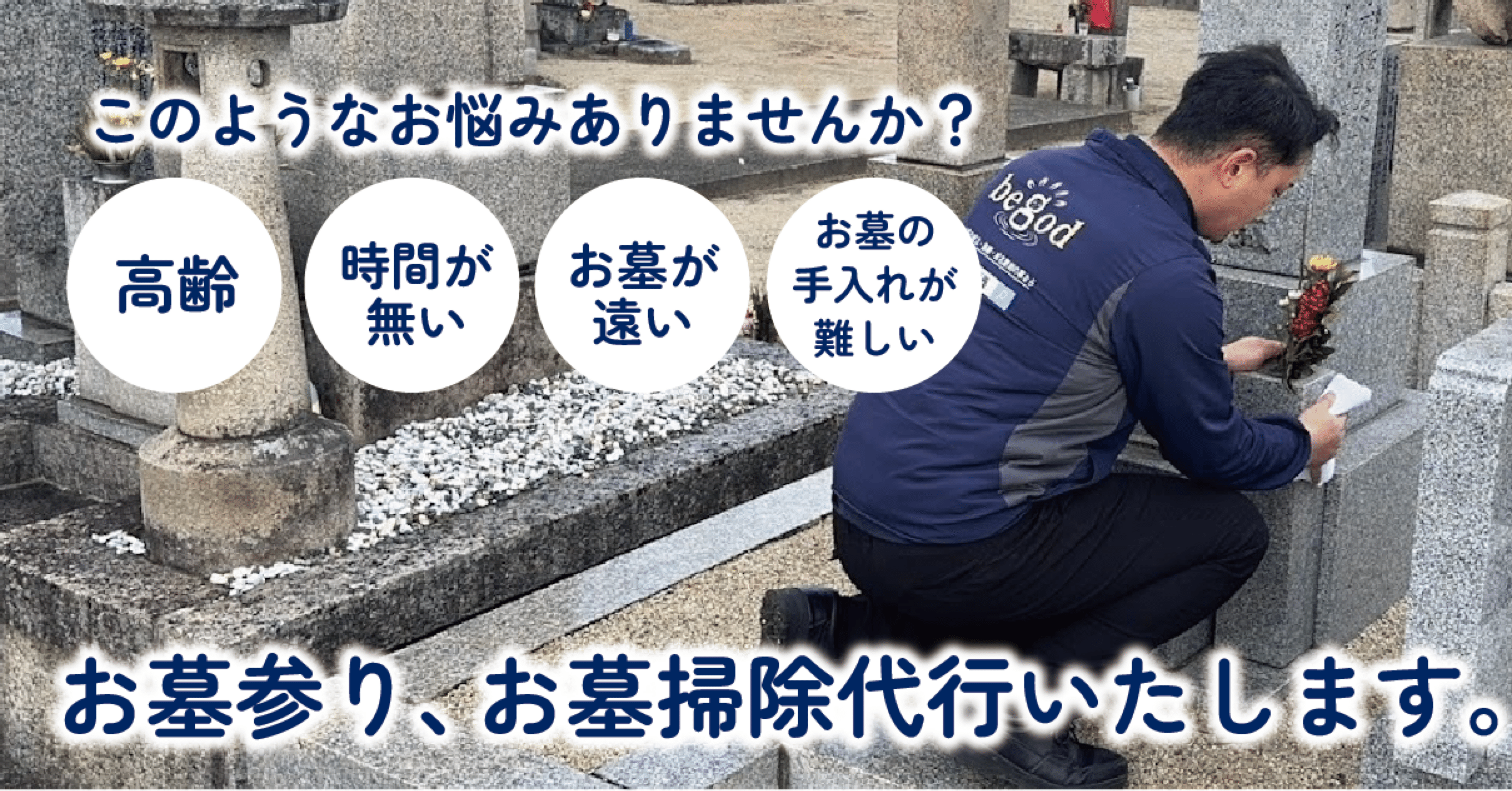お墓参り・掃除代行】お墓のお悩み、解決します｜株式会社begod