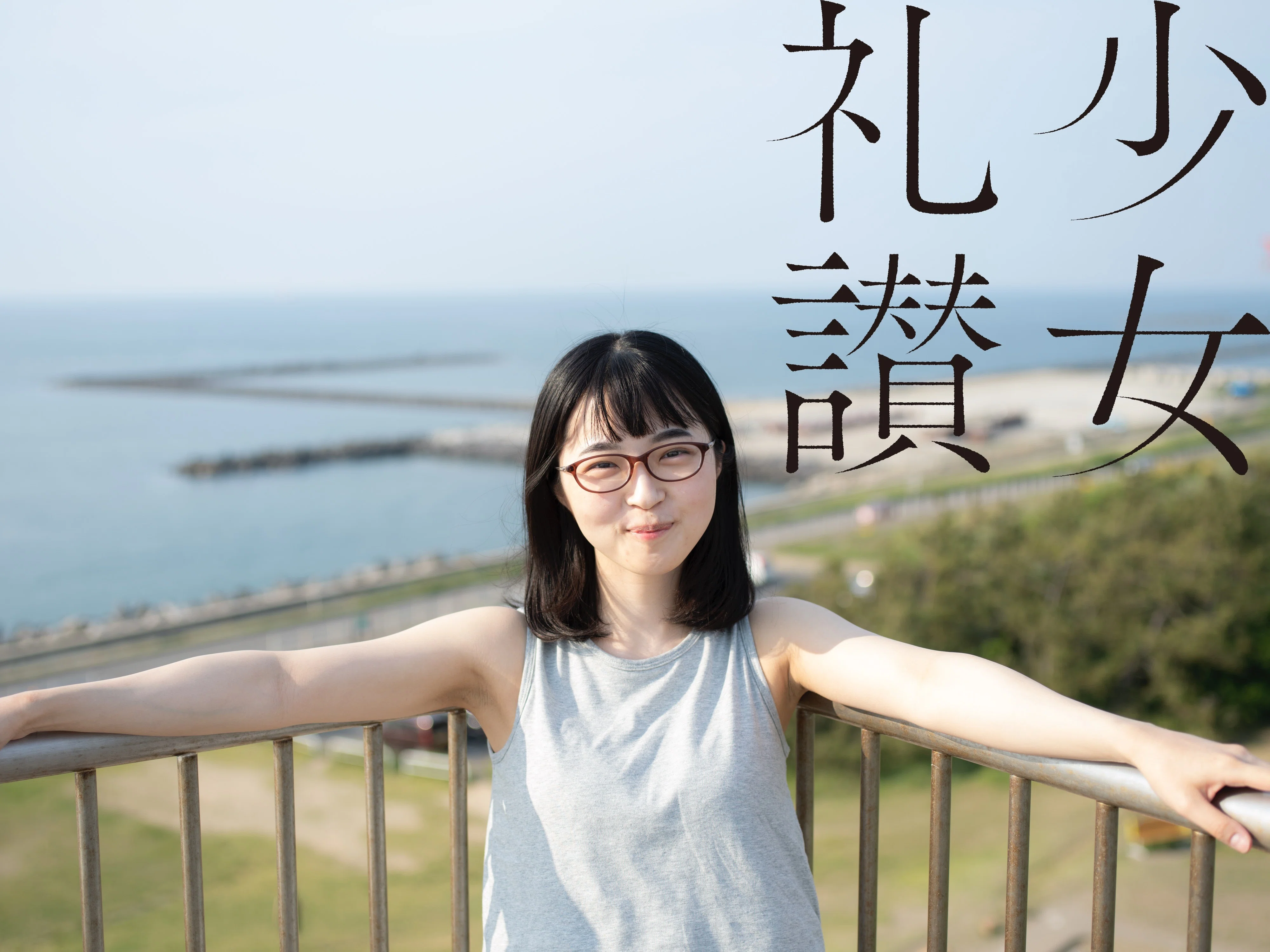 少 女 礼 讃 ｜#243｜黄昏憧憬（三）｜2585-2592｜青山裕企