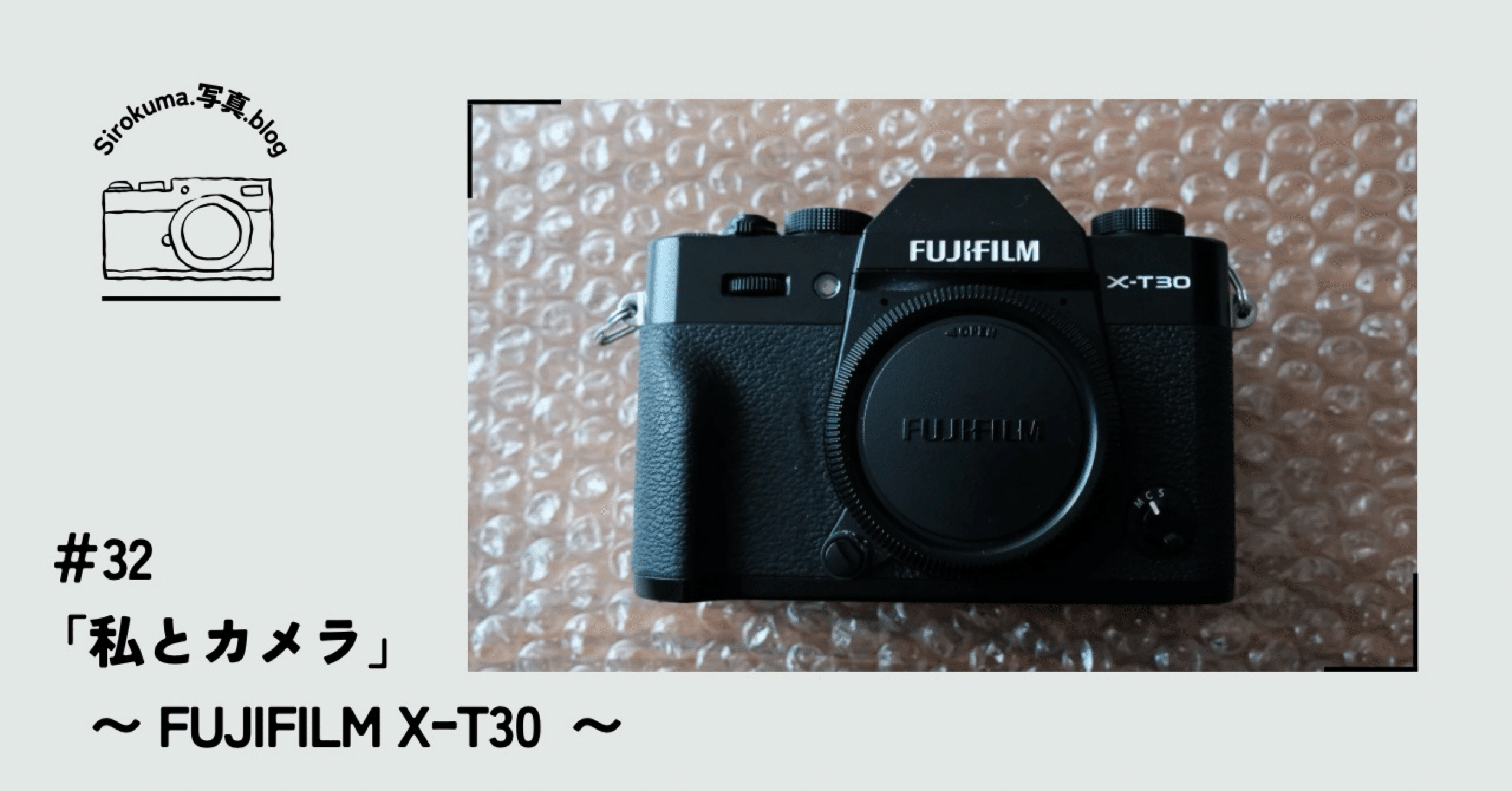 32「私とカメラ」〜FUJIFILM XｰT30〜｜sirokuma/photo