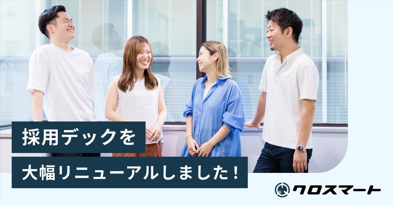 採用デックを大幅リニューアルしました！｜クロスマート株式会社