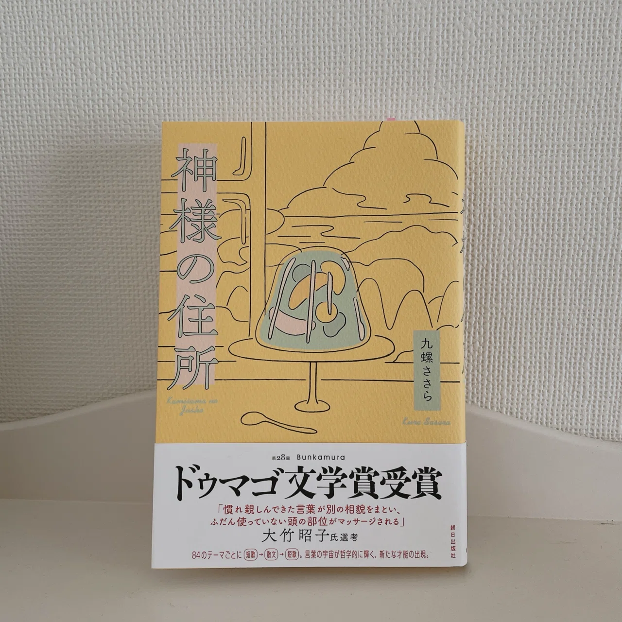 神様の住所 ほか 神様の住所｜九螺ささら｜蓮水