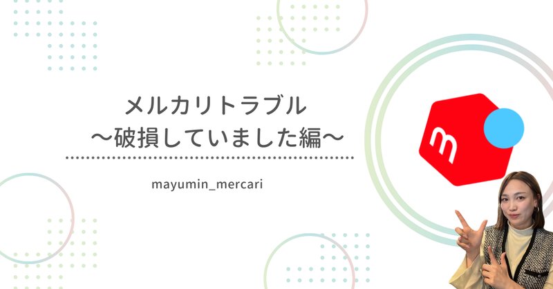 メルカリでジャンク品を返品しろと言ってきた転売ヤーを突っぱねたお話｜四葉三丁目