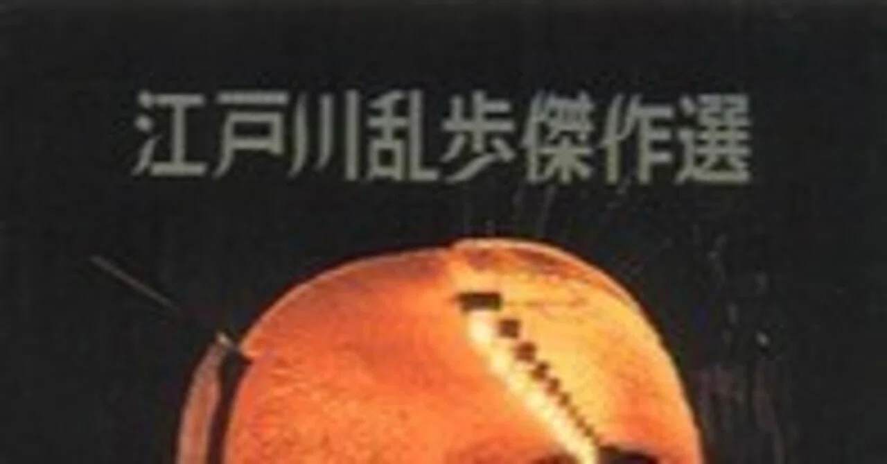 江戸川乱歩「江戸川乱歩傑作選」｜shima4