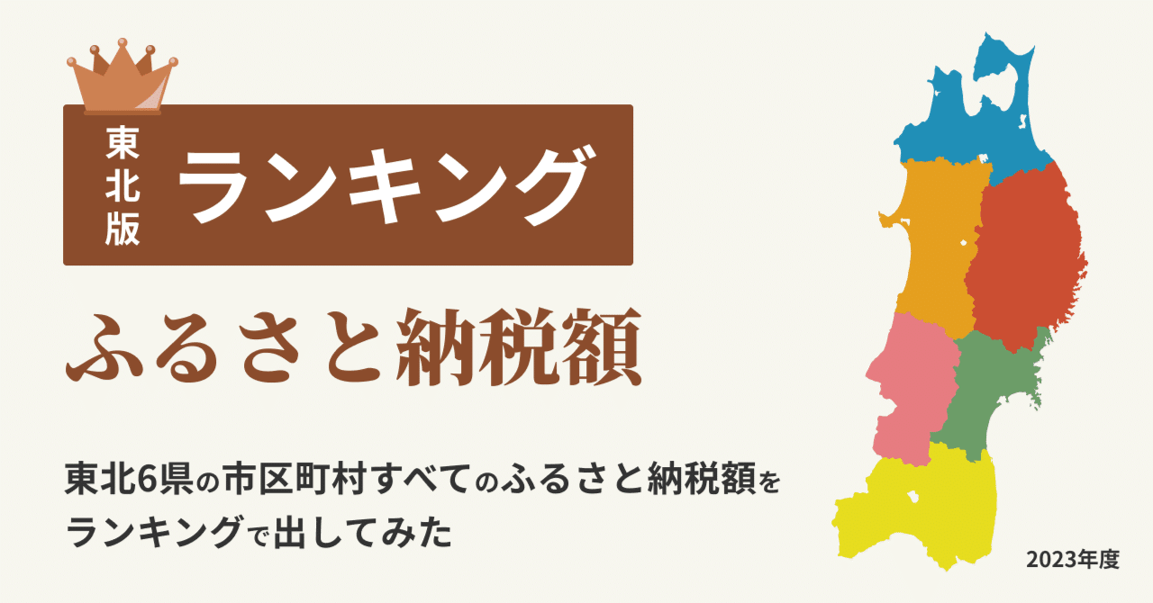 東北版ランキング】 東北6県の市区町村