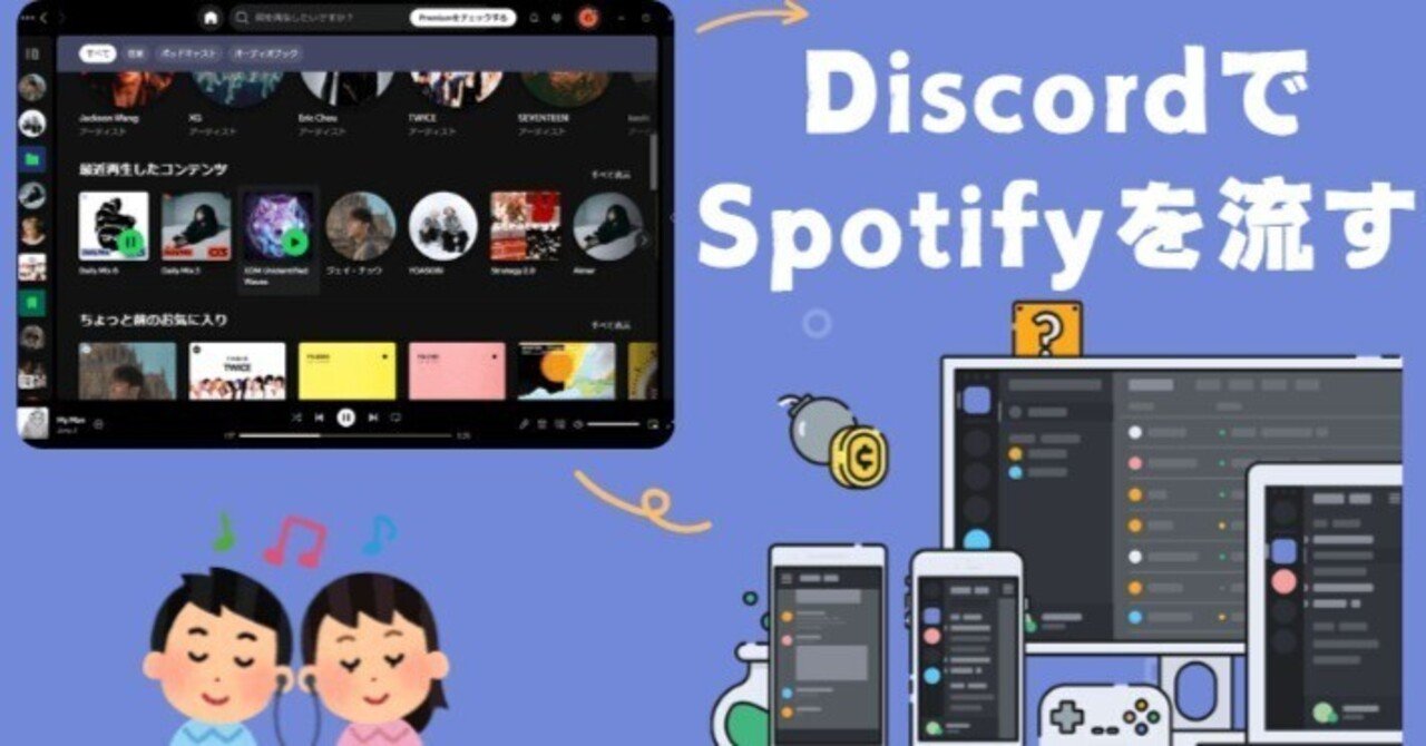 DiscordでSpotifyを流す方法3選｜ViWizard JP