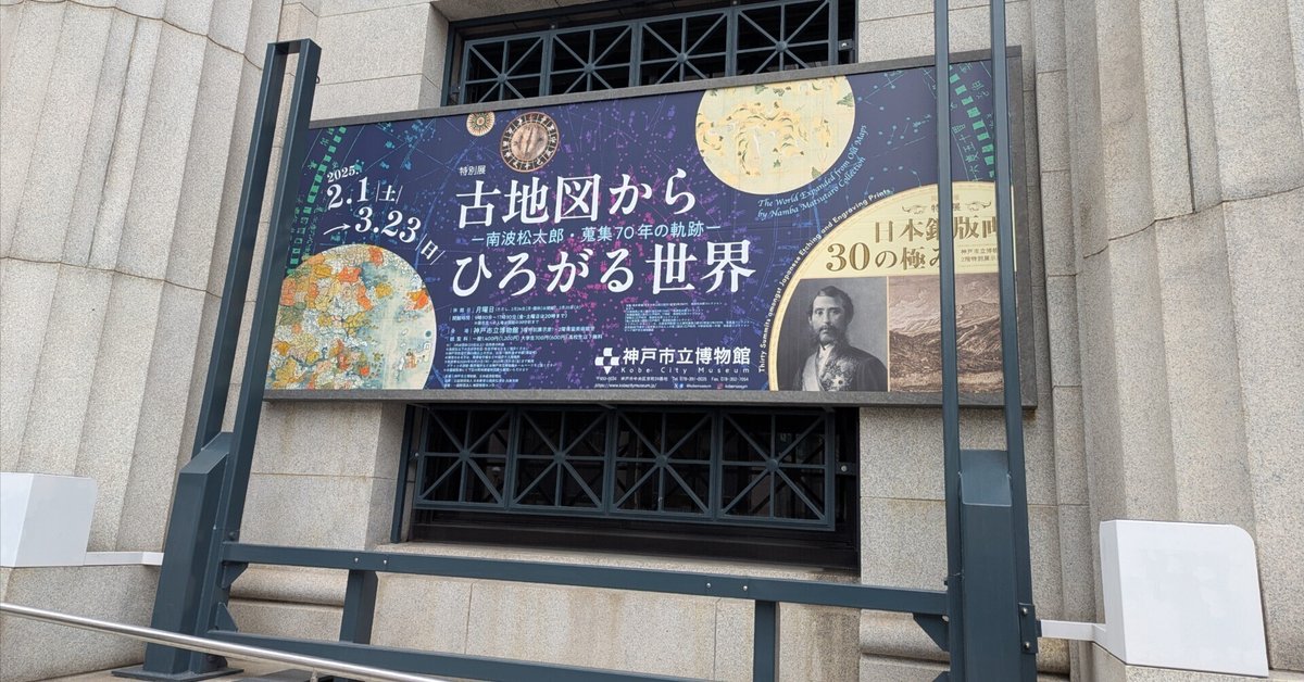 古地図からひろがる世界 ー南波松太郎・蒐集70年の軌跡ー｜綾小路
