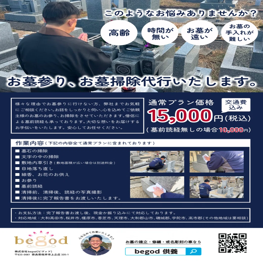 お墓参り・掃除代行】お墓のお悩み、解決します｜株式会社begod