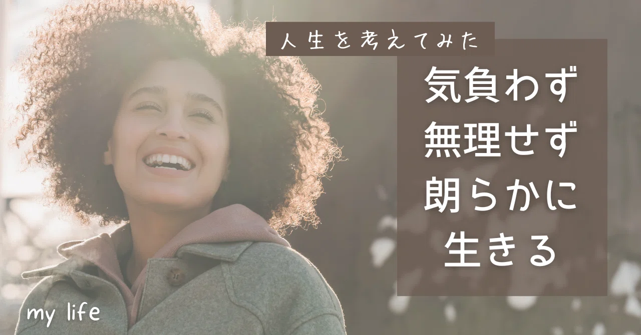 気負わ ず
