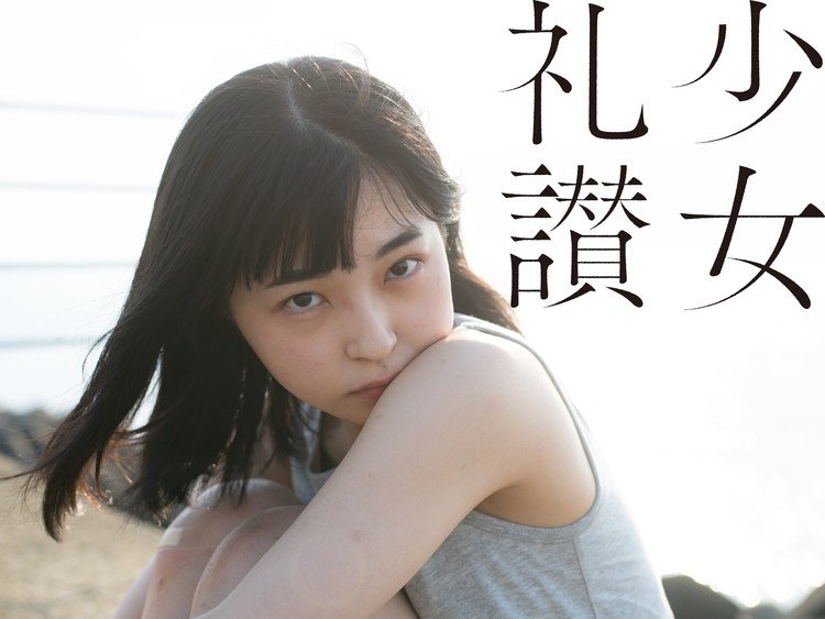 新品未読　少女礼讃　青山裕企　初版 青山裕企写真集 「少女礼讃」 初版 帯付き(青山裕企) / 古本
