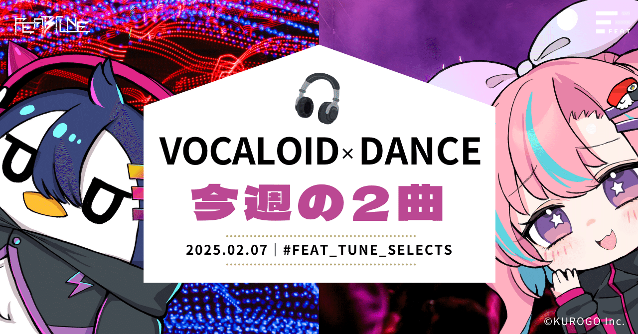 グルーヴ×可愛さ！VOCALOID×DANCE MUSIC／今週の2曲