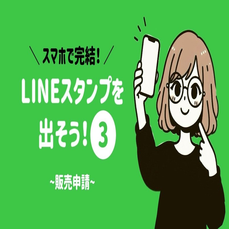 スマホで完結！LINEスタンプを出そう！③～販売申請～｜サワコ
